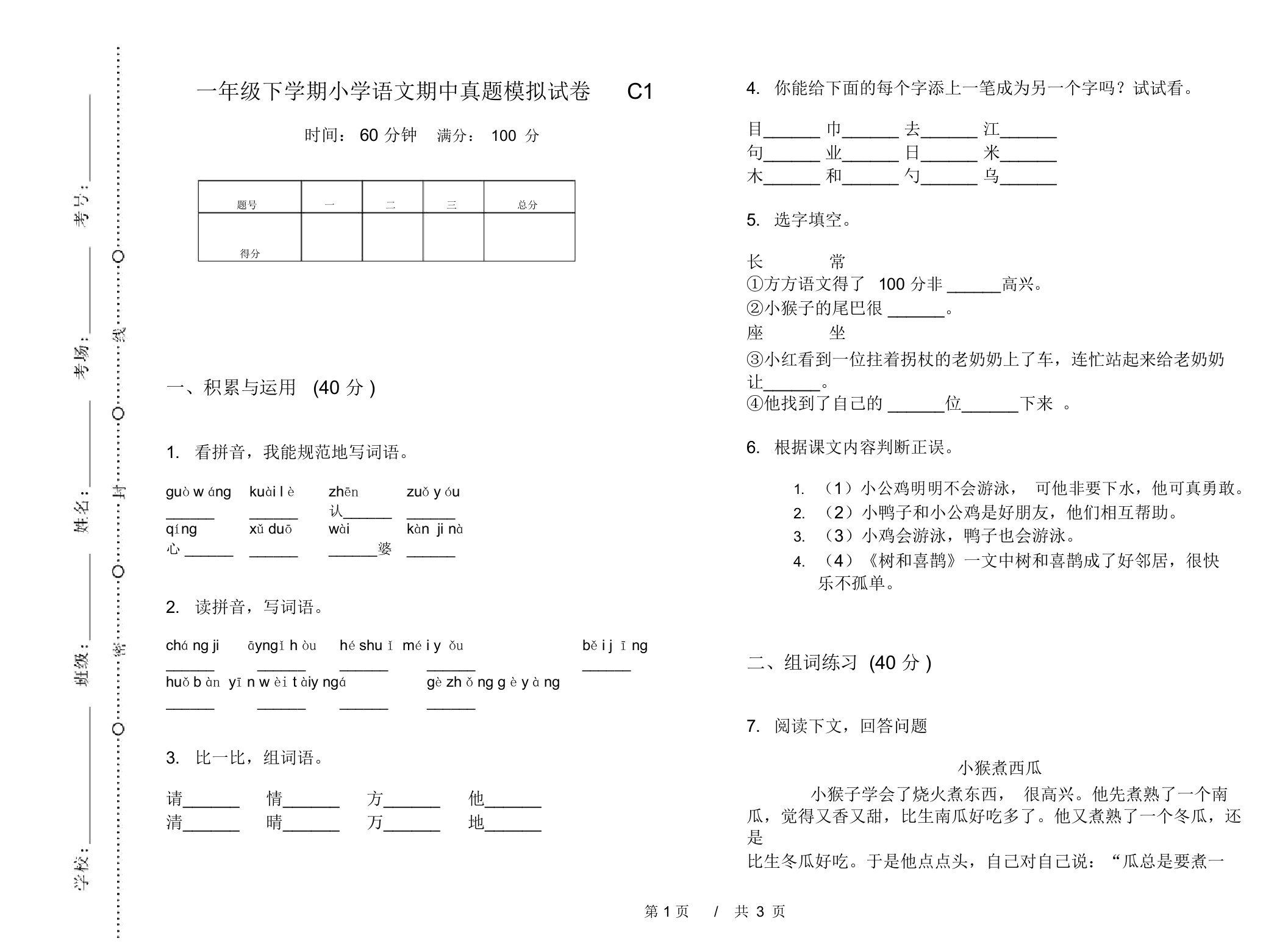 一年级下学期小学语文期中真题模拟试卷C1