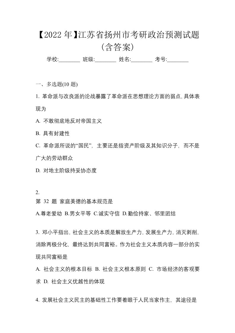 2022年江苏省扬州市考研政治预测试题含答案