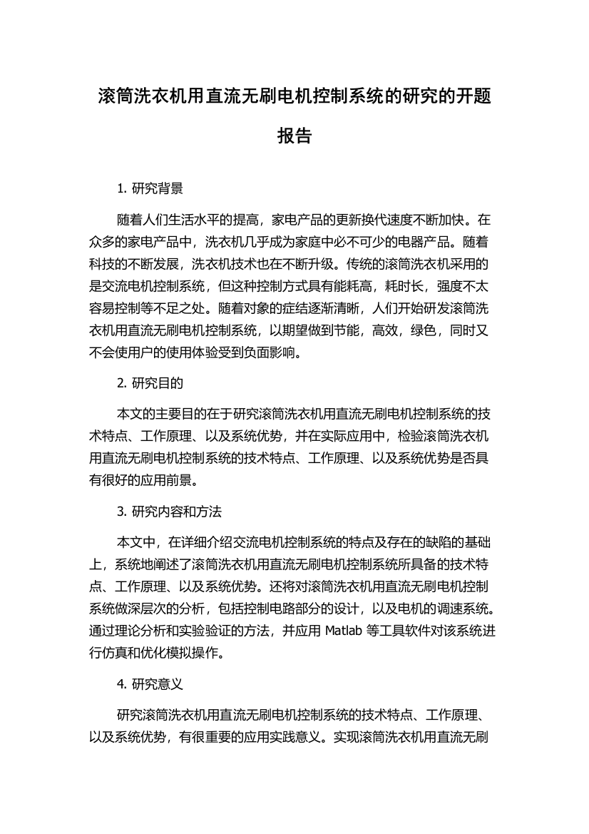 滚筒洗衣机用直流无刷电机控制系统的研究的开题报告