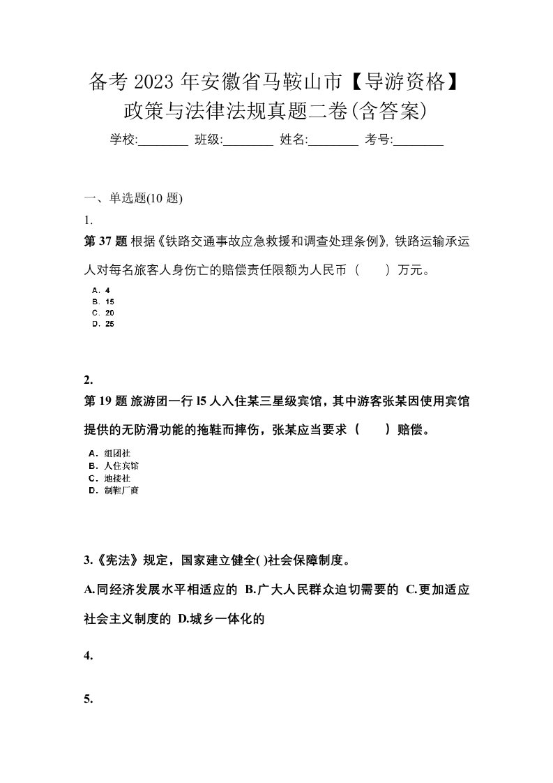 备考2023年安徽省马鞍山市导游资格政策与法律法规真题二卷含答案