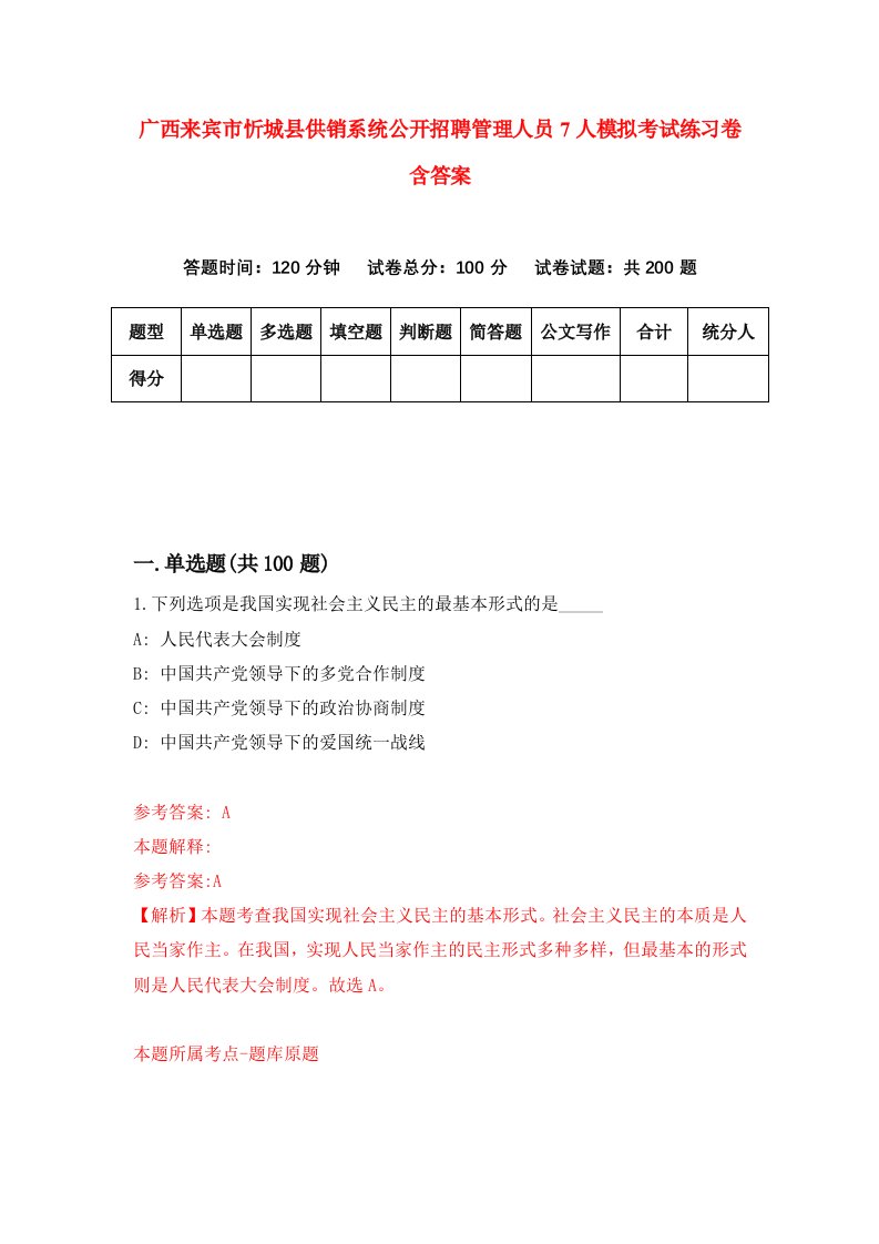 广西来宾市忻城县供销系统公开招聘管理人员7人模拟考试练习卷含答案第1期