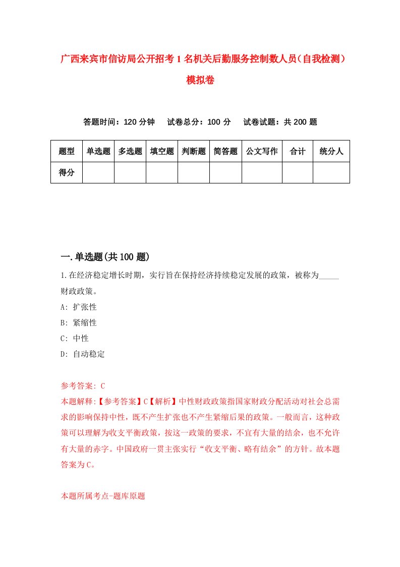 广西来宾市信访局公开招考1名机关后勤服务控制数人员自我检测模拟卷5