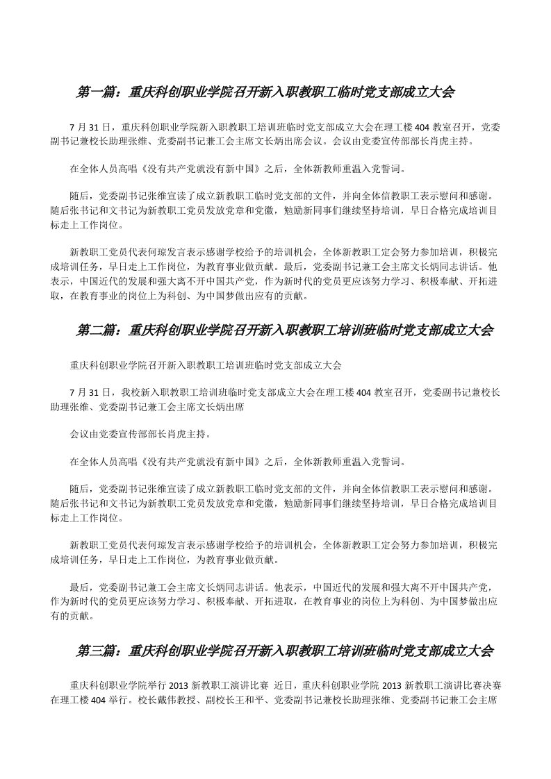 重庆科创职业学院召开新入职教职工临时党支部成立大会[修改版]