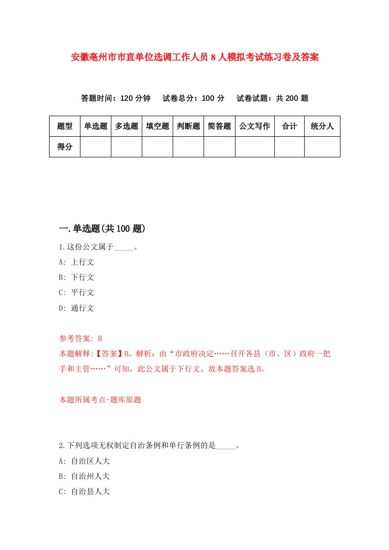 安徽亳州市市直单位选调工作人员8人模拟考试练习卷及答案7