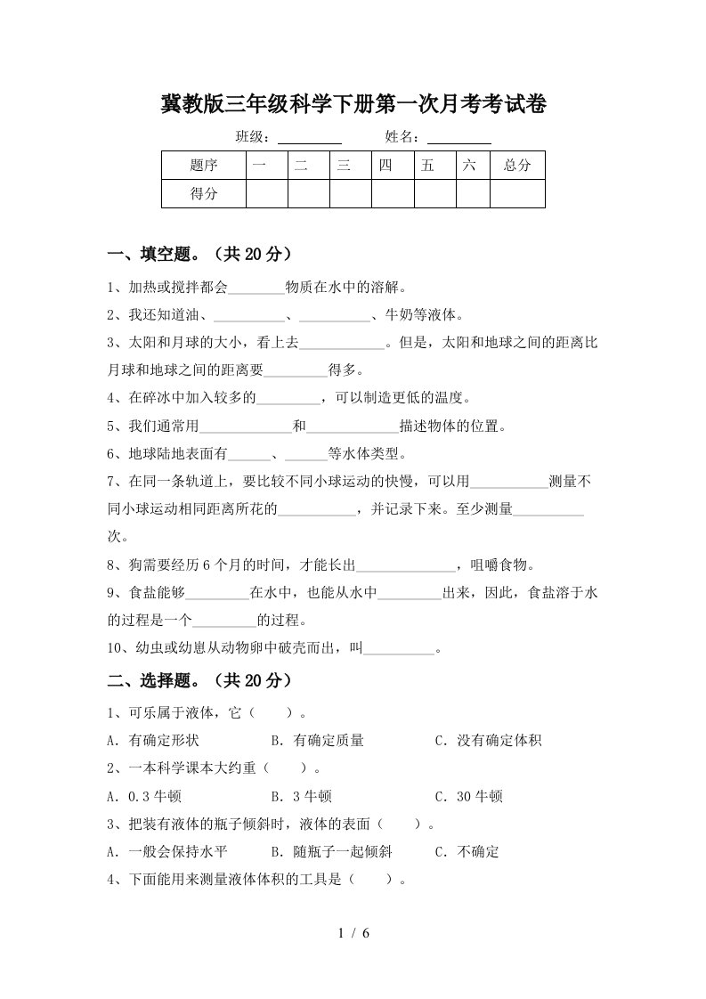 冀教版三年级科学下册第一次月考考试卷