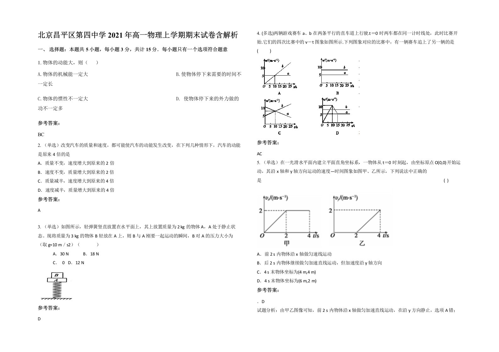 北京昌平区第四中学2021年高一物理上学期期末试卷含解析