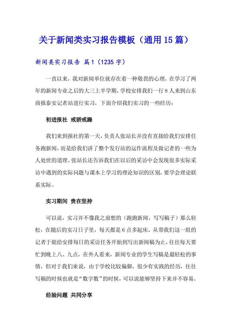 关于新闻类实习报告模板（通用15篇）