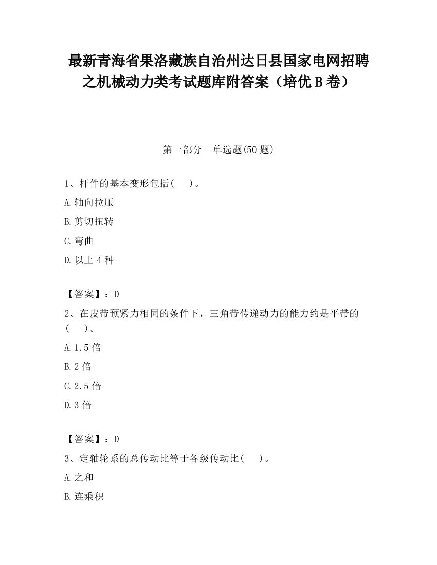 最新青海省果洛藏族自治州达日县国家电网招聘之机械动力类考试题库附答案（培优B卷）