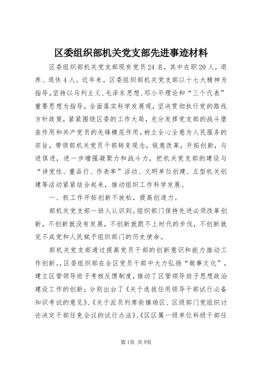 区委组织部机关党支部先进事迹材料