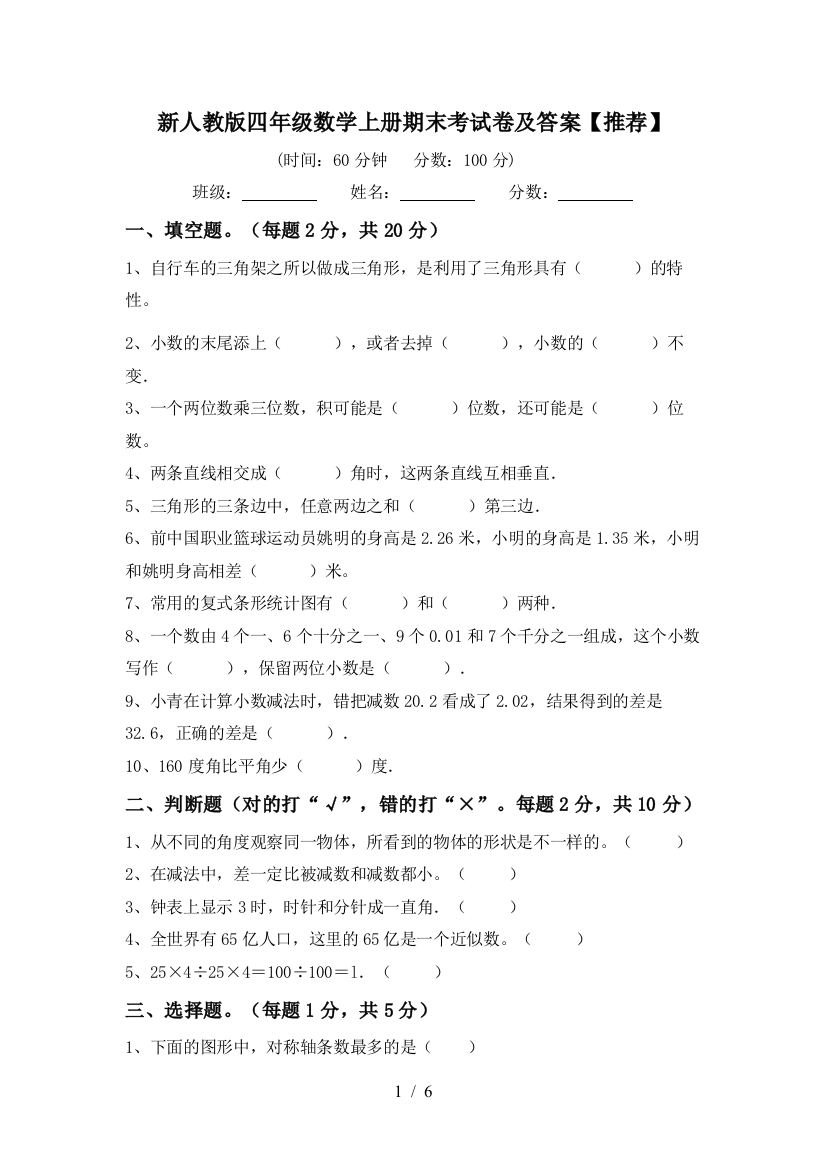 新人教版四年级数学上册期末考试卷及答案【推荐】