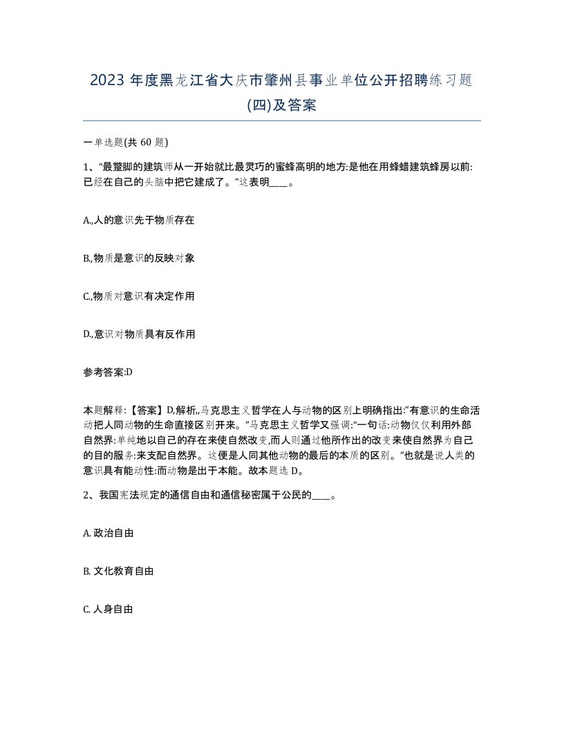 2023年度黑龙江省大庆市肇州县事业单位公开招聘练习题四及答案