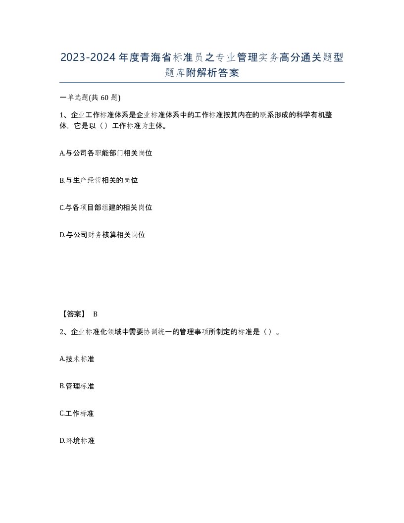 2023-2024年度青海省标准员之专业管理实务高分通关题型题库附解析答案