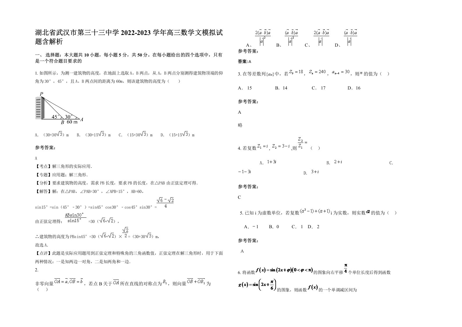 湖北省武汉市第三十三中学2022-2023学年高三数学文模拟试题含解析