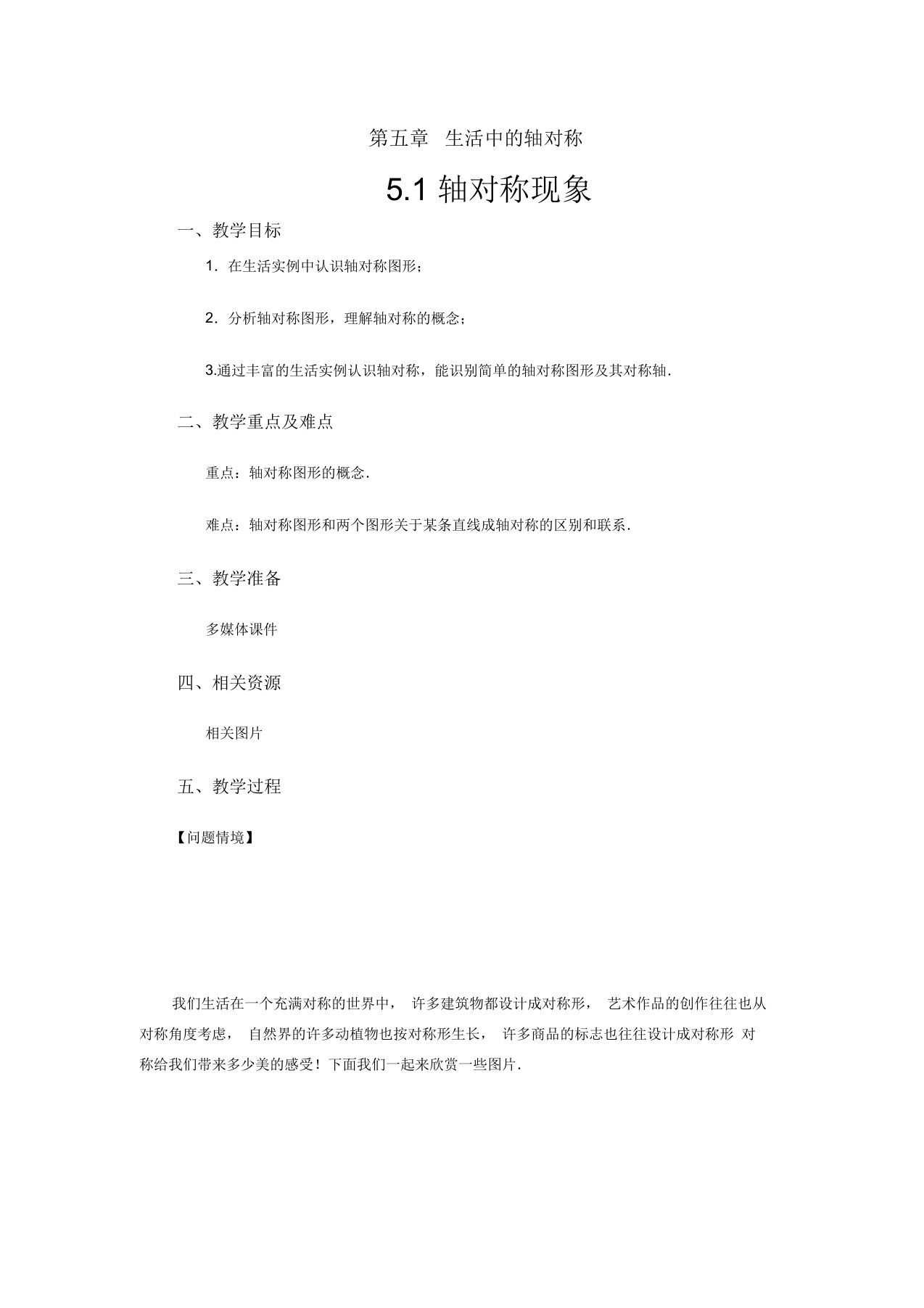 北师大七年级下册数学5.1《轴对称现象》课程教学设计