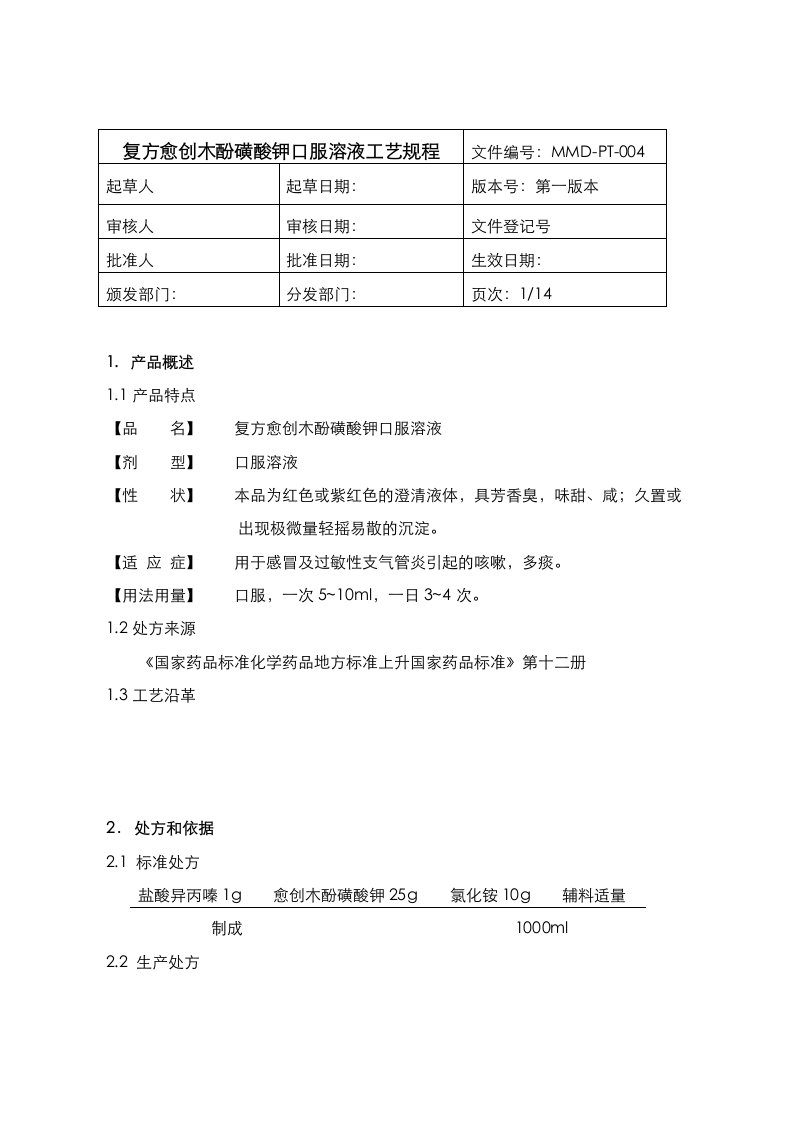 复方愈创木酚磺酸钾口服溶液工艺规程