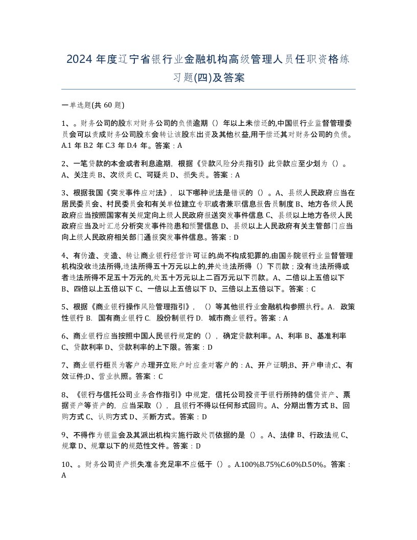 2024年度辽宁省银行业金融机构高级管理人员任职资格练习题四及答案