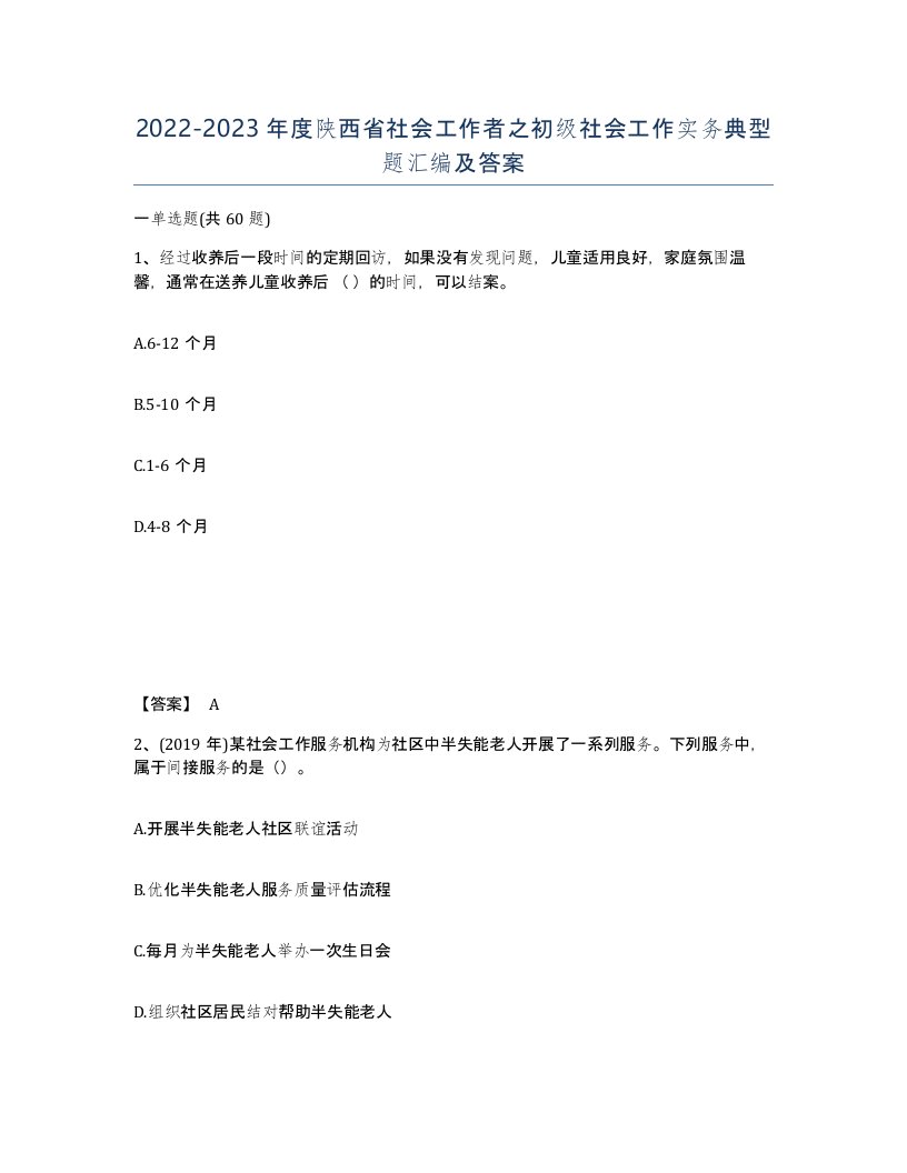 2022-2023年度陕西省社会工作者之初级社会工作实务典型题汇编及答案