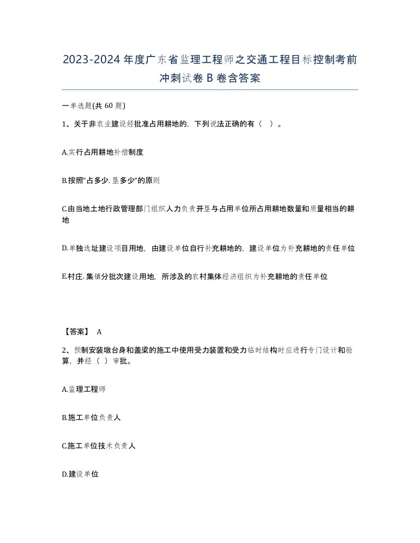 2023-2024年度广东省监理工程师之交通工程目标控制考前冲刺试卷B卷含答案