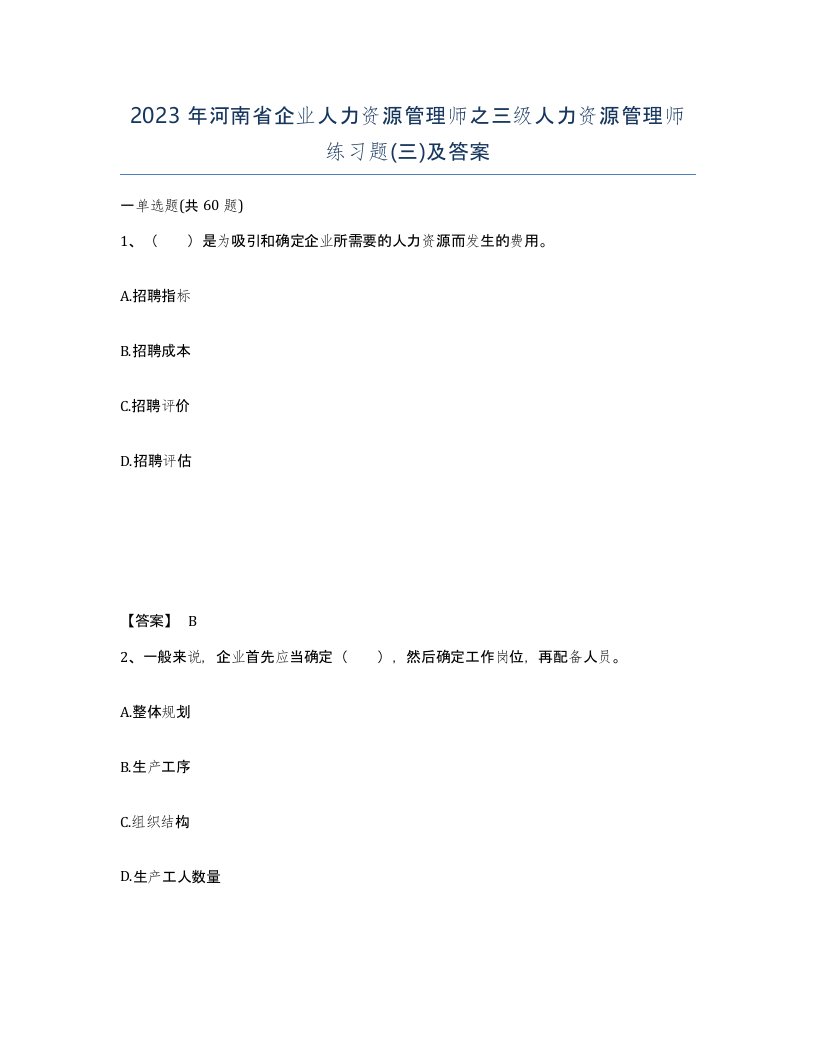 2023年河南省企业人力资源管理师之三级人力资源管理师练习题三及答案