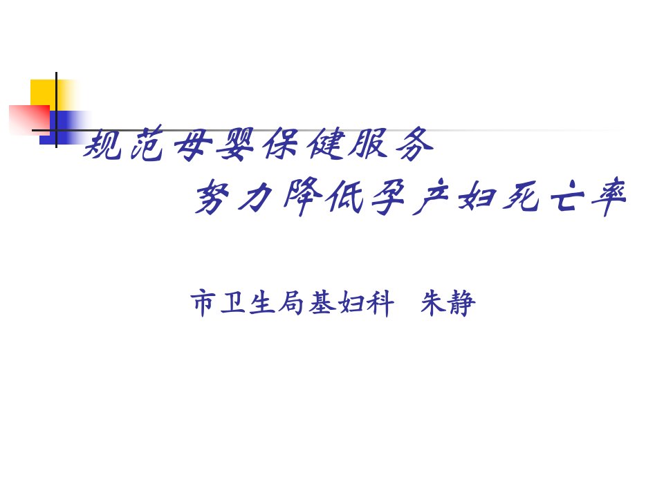 [精选]规范母婴保健服务降低孕产妇死亡率