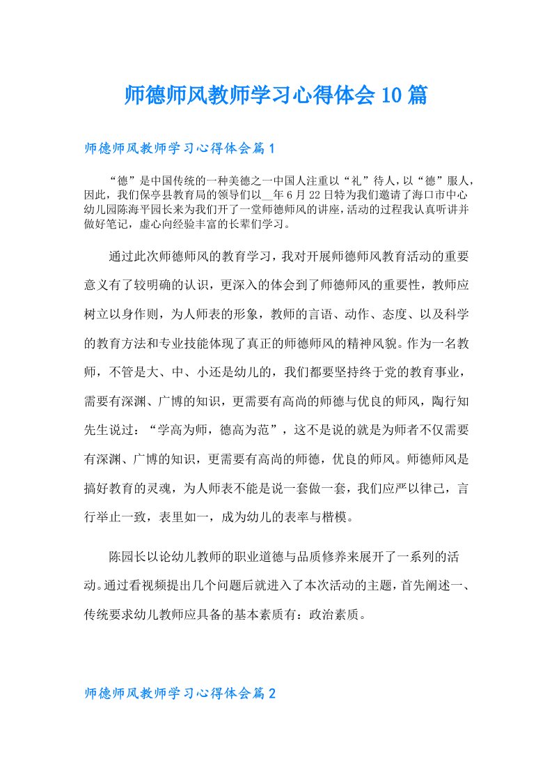 师德师风教师学习心得体会10篇