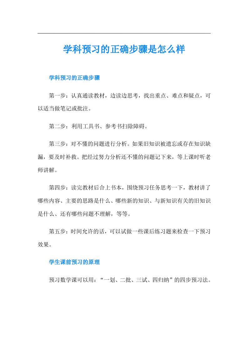 学科预习的正确步骤是怎么样