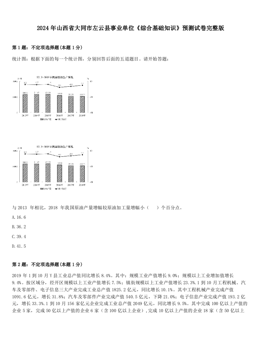 2024年山西省大同市左云县事业单位《综合基础知识》预测试卷完整版