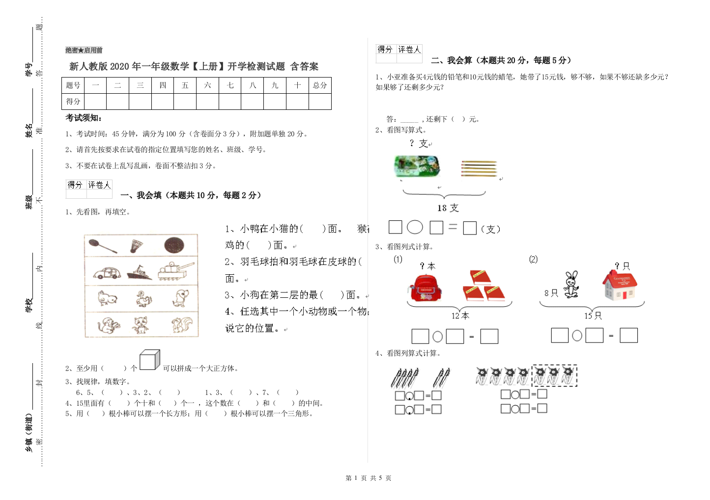 新人教版2020年一年级数学【上册】开学检测试题-含答案