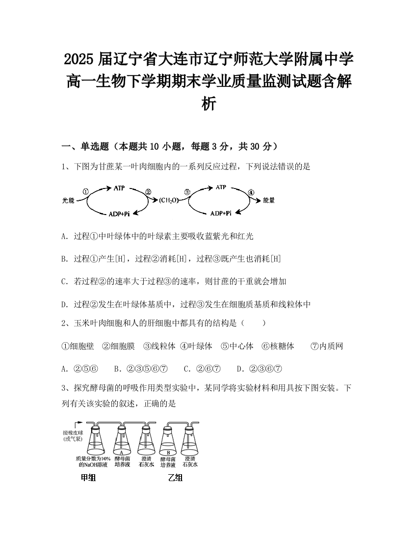 2025届辽宁省大连市辽宁师范大学附属中学高一生物下学期期末学业质量监测试题含解析