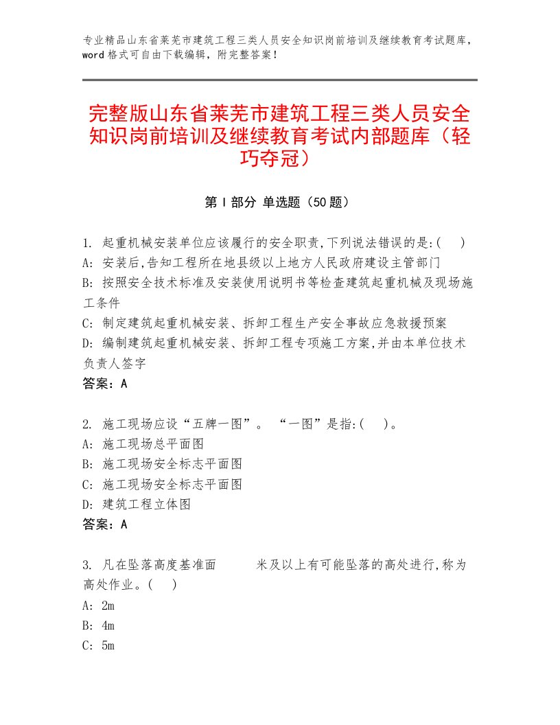 完整版山东省莱芜市建筑工程三类人员安全知识岗前培训及继续教育考试内部题库（轻巧夺冠）