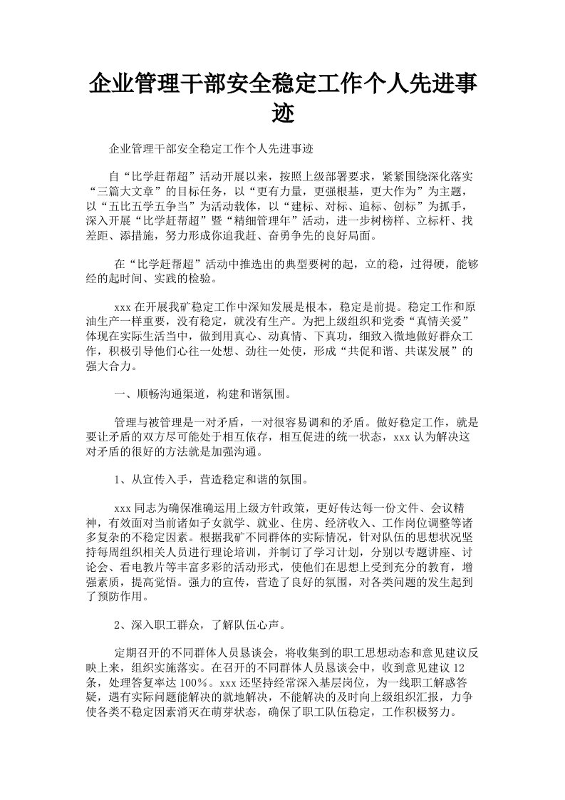 企业管理干部安全稳定工作个人先进事迹