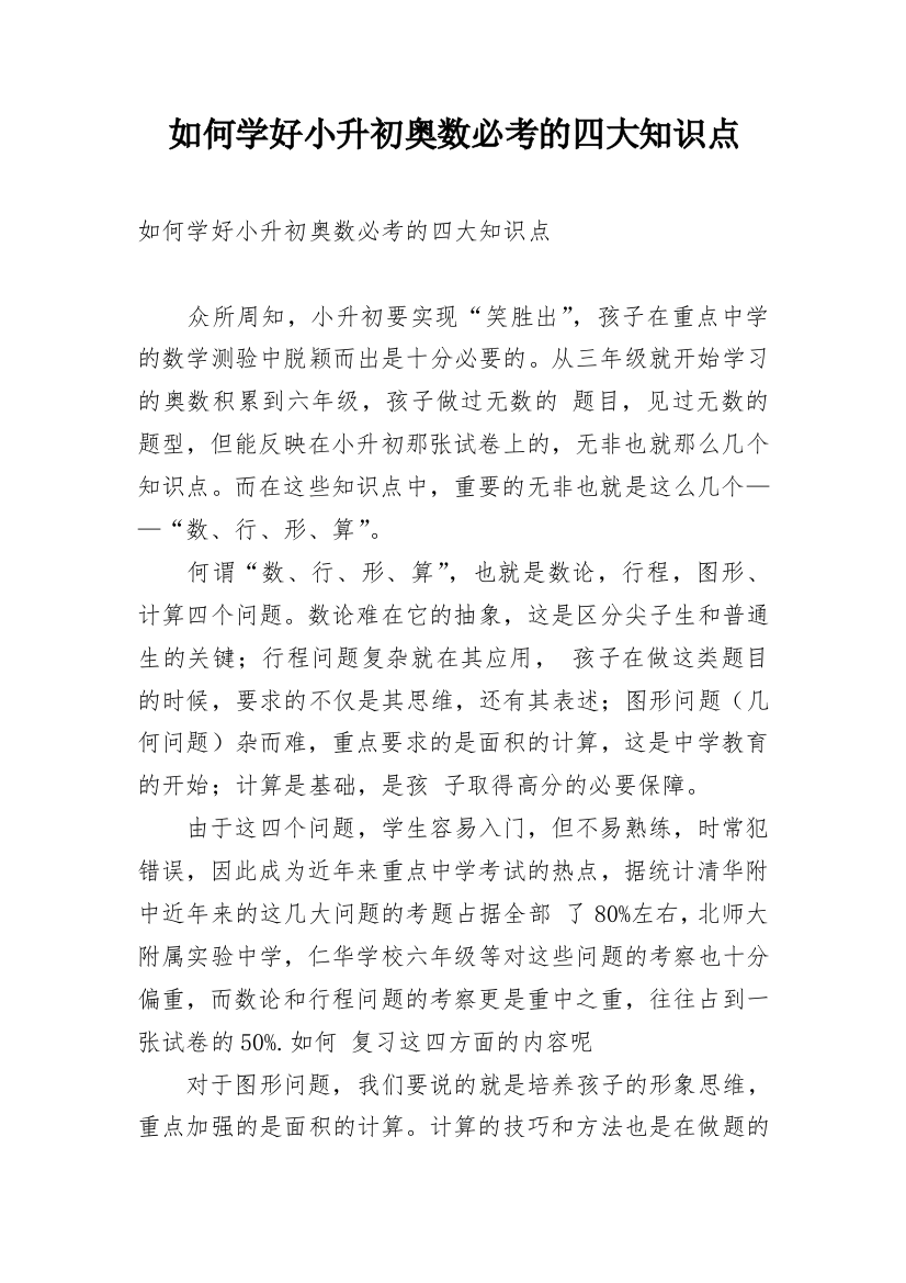 如何学好小升初奥数必考的四大知识点