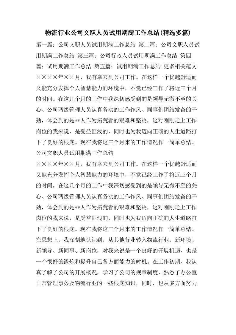 物流行业公司文职人员试用期满工作总结(多篇)