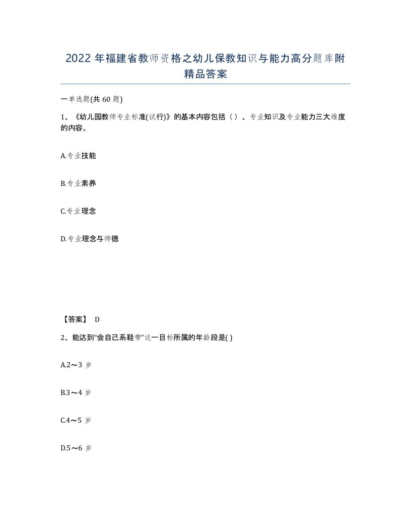 2022年福建省教师资格之幼儿保教知识与能力高分题库附答案