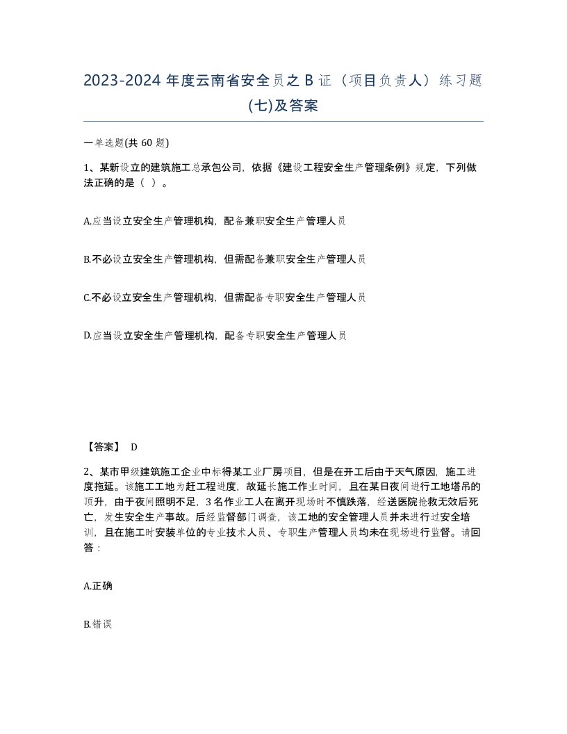 2023-2024年度云南省安全员之B证项目负责人练习题七及答案