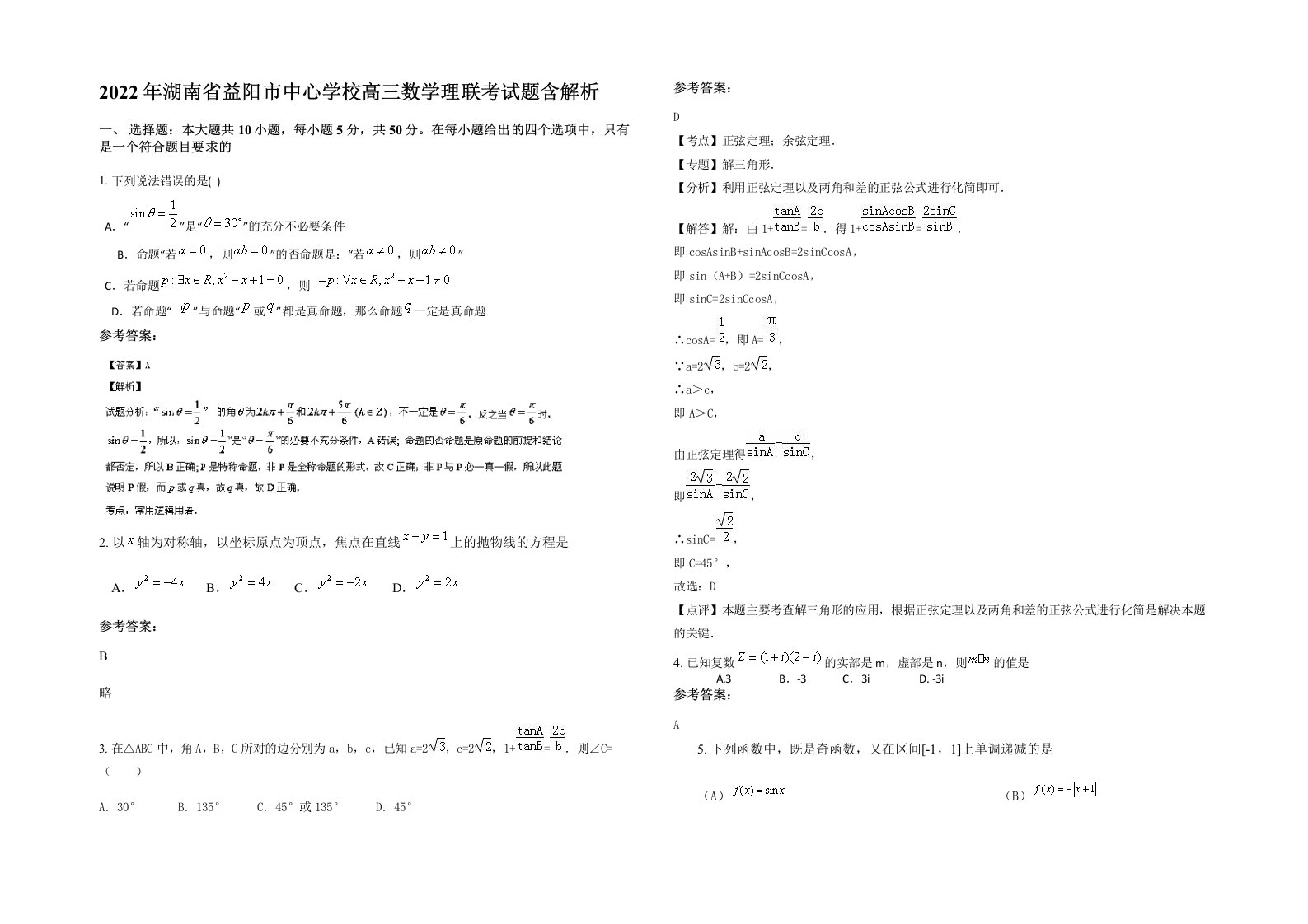 2022年湖南省益阳市中心学校高三数学理联考试题含解析