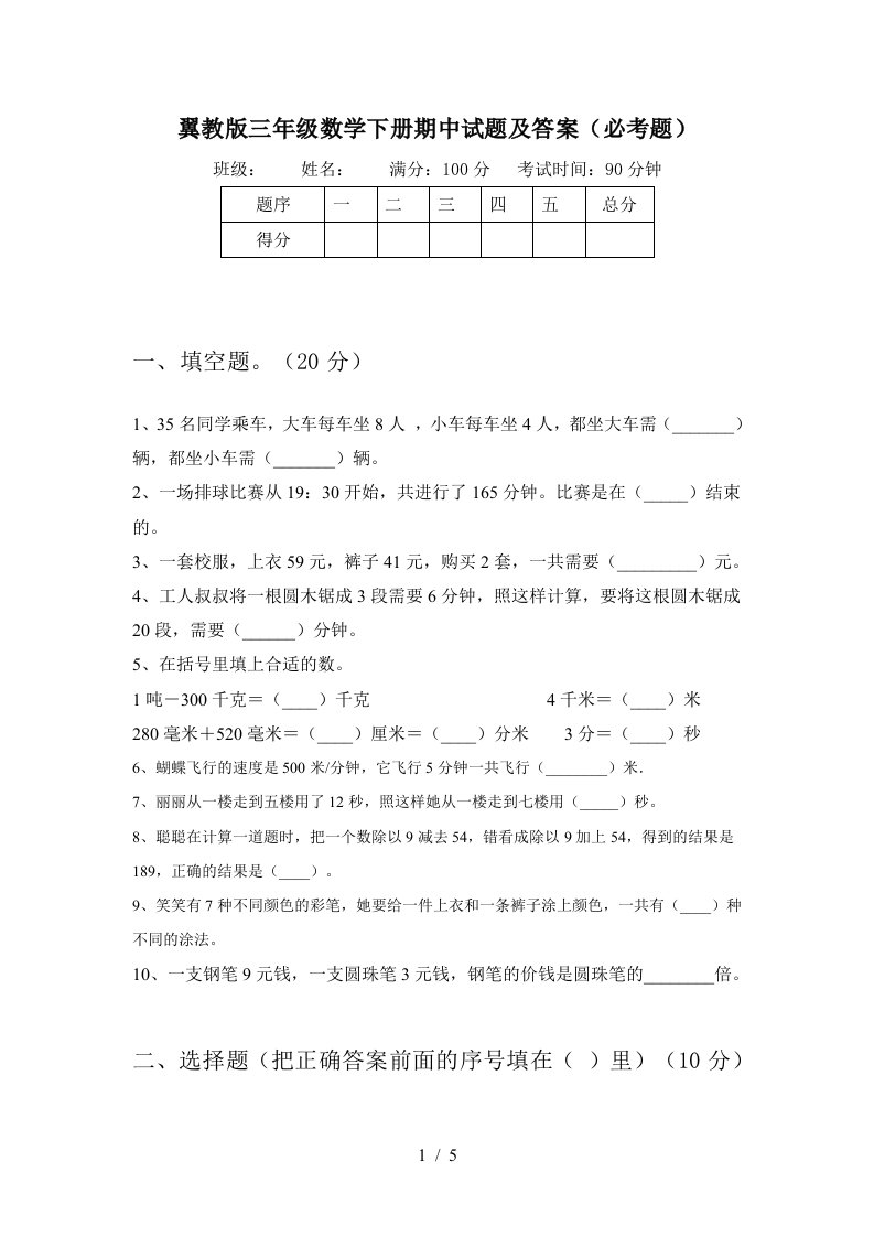 翼教版三年级数学下册期中试题及答案必考题