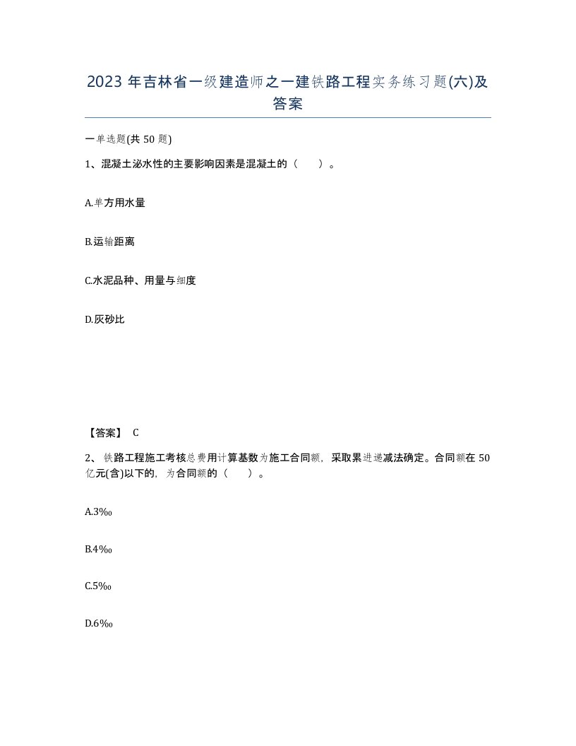 2023年吉林省一级建造师之一建铁路工程实务练习题六及答案