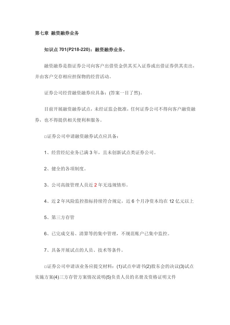 证券业从业资格考试证券交易第七章知识点精华