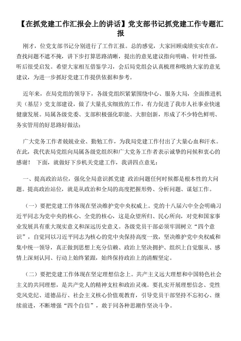 【在抓党建工作汇报会上的讲话】党支部书记抓党建工作专题汇报