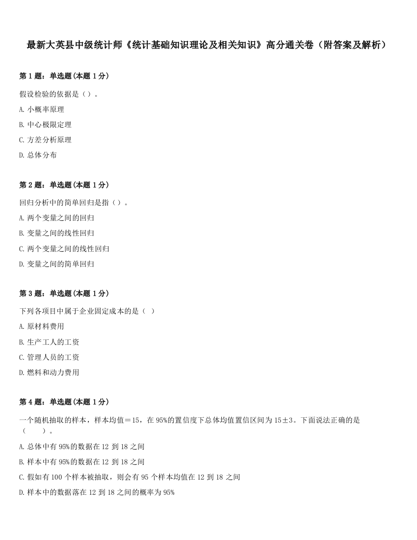 最新大英县中级统计师《统计基础知识理论及相关知识》高分通关卷（附答案及解析）