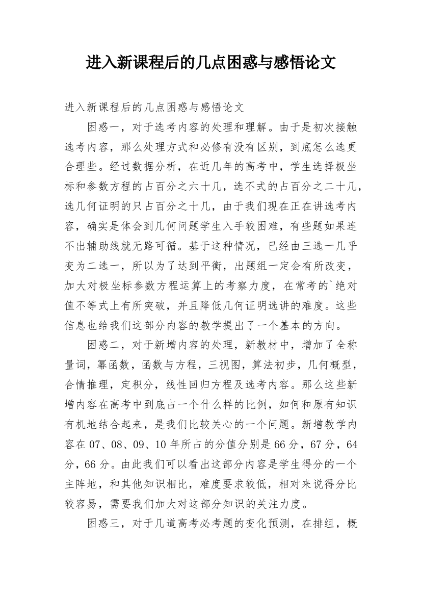 进入新课程后的几点困惑与感悟论文