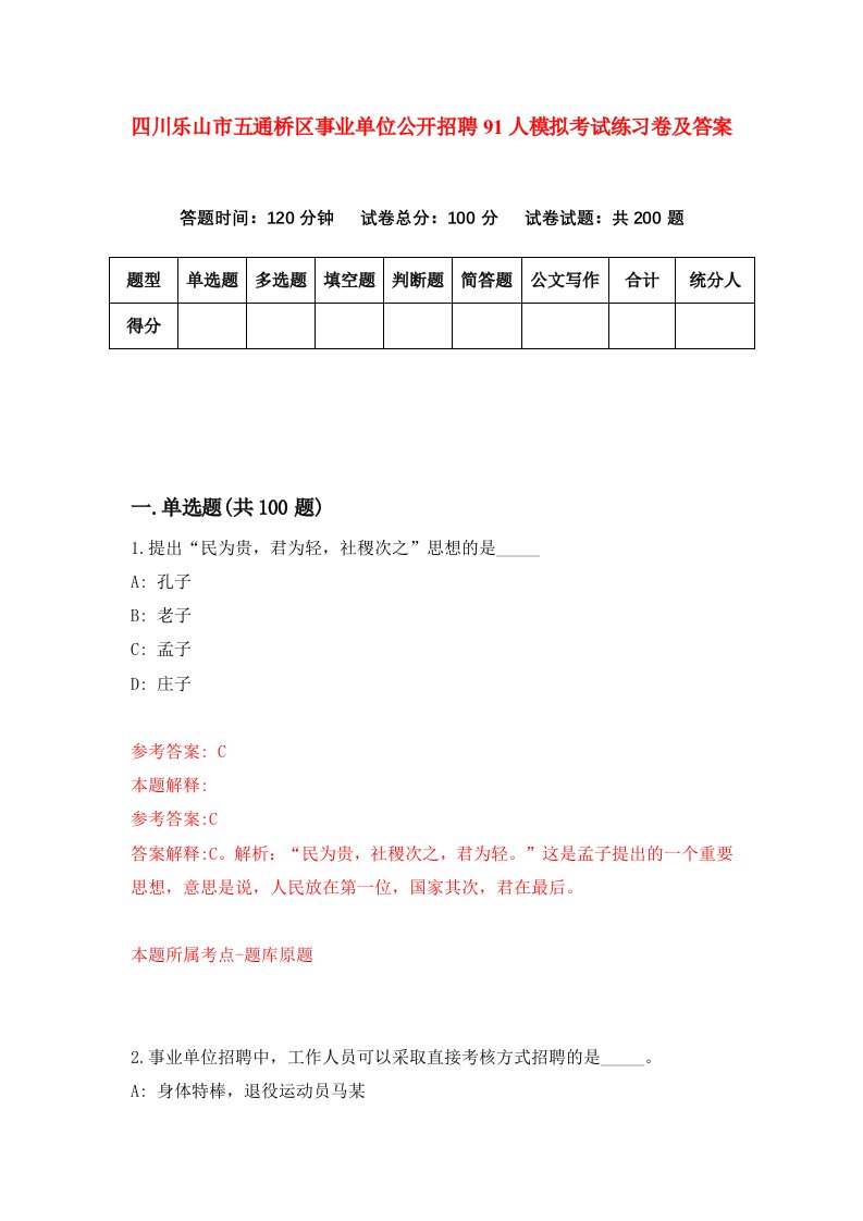 四川乐山市五通桥区事业单位公开招聘91人模拟考试练习卷及答案第5套