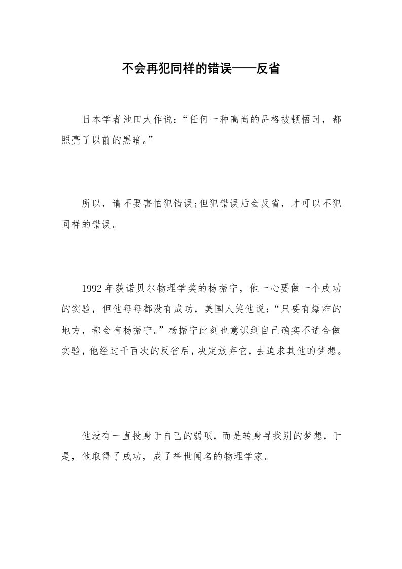 不会再犯同样的错误——反省