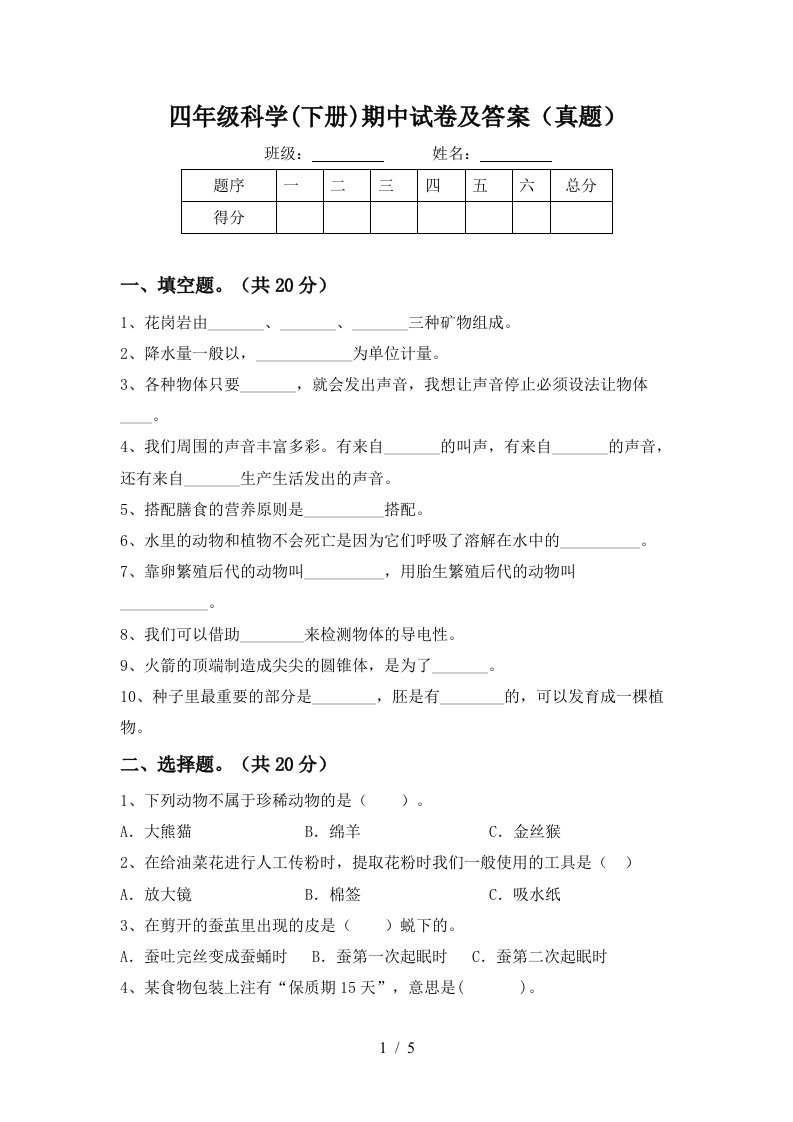 四年级科学下册期中试卷及答案真题