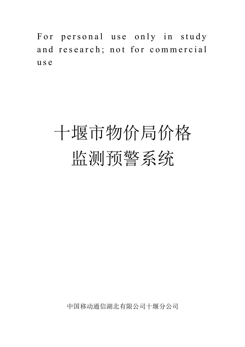 十堰市物价局价格监测预警系统建设