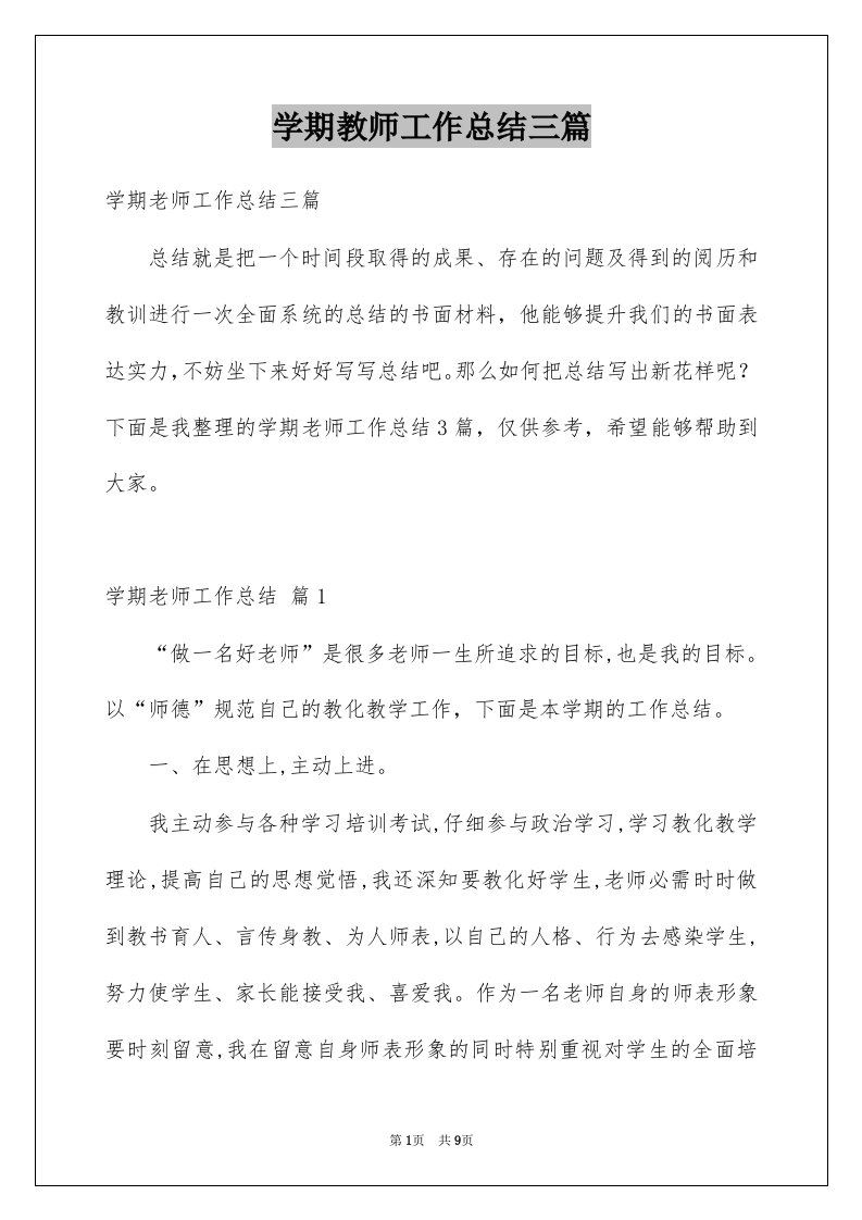 学期教师工作总结三篇范文