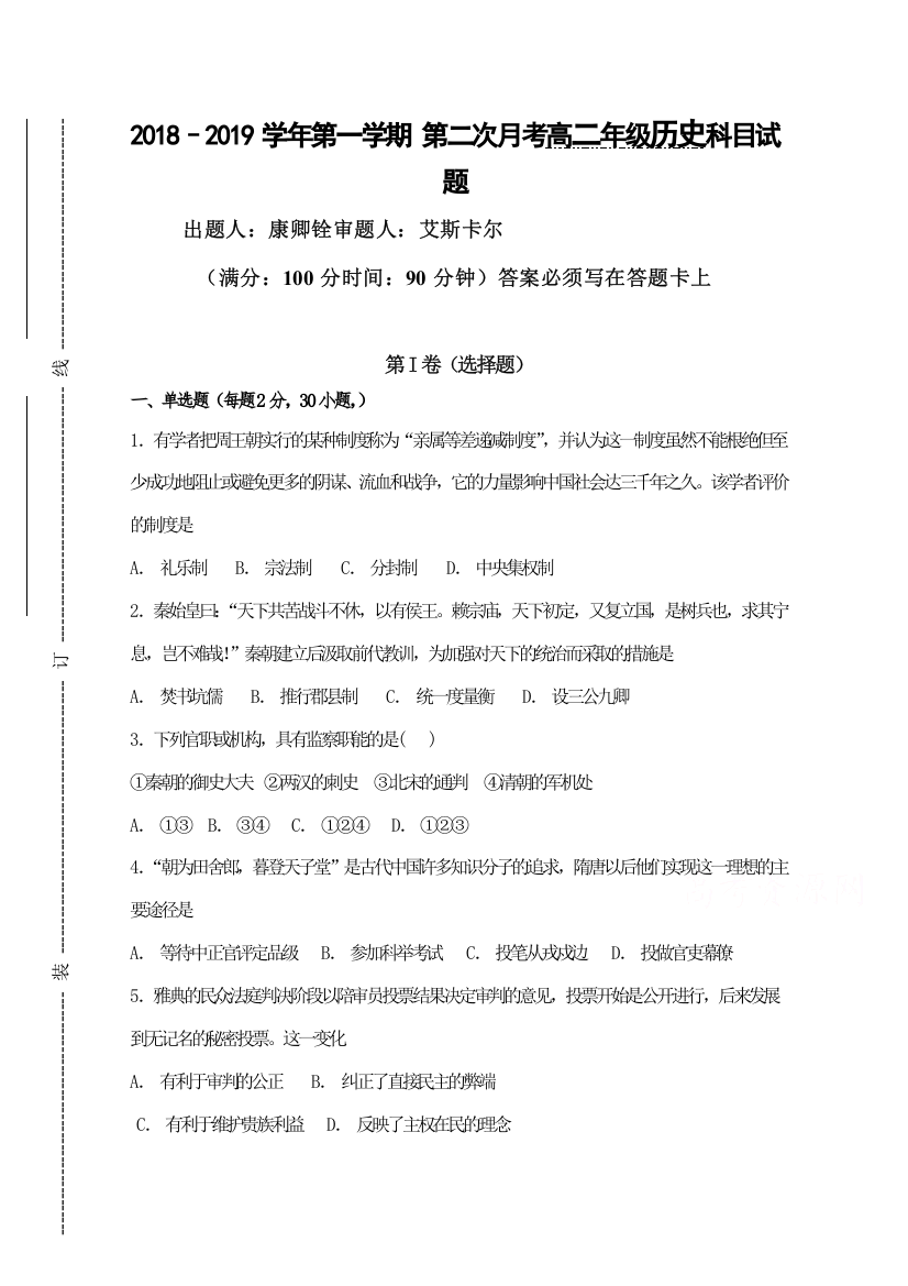 新疆库车县乌尊镇中学2018-2019学年高二上学期第二次月考历史试卷