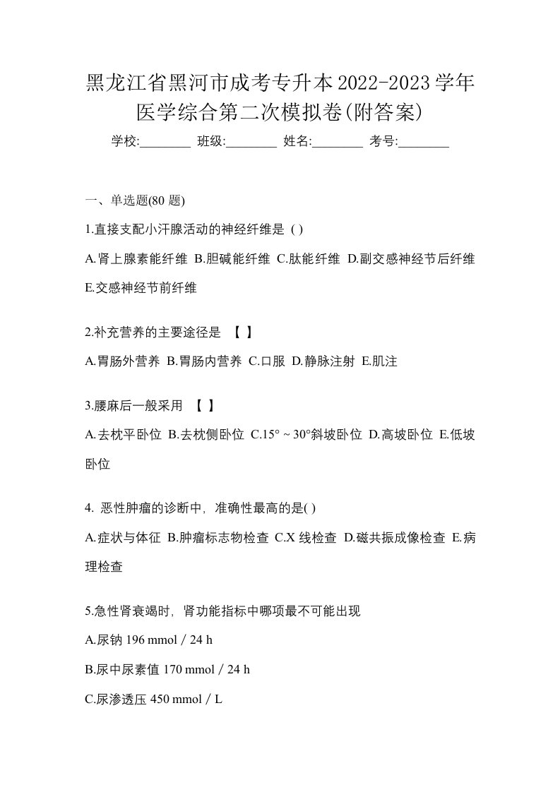 黑龙江省黑河市成考专升本2022-2023学年医学综合第二次模拟卷附答案