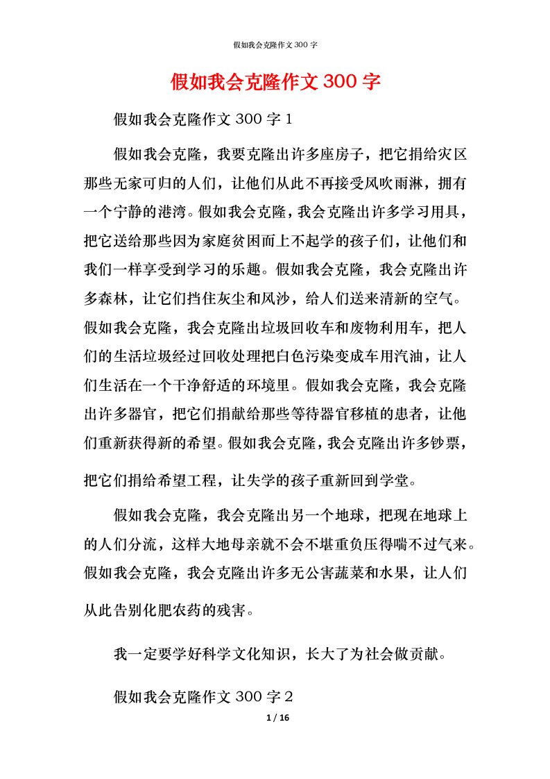 精编假如我会克隆作文300字